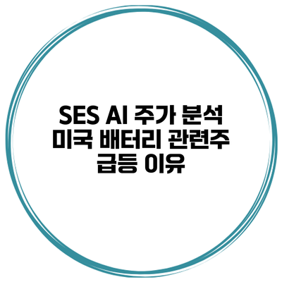 SES AI 주가 분석 미국 배터리 관련주 급등 이유