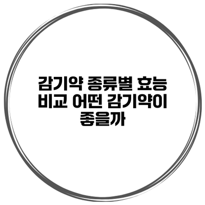 감기약 종류별 효능 비교 어떤 감기약이 좋을까?
