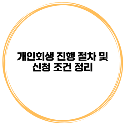 개인회생 진행 절차 및 신청 조건 정리