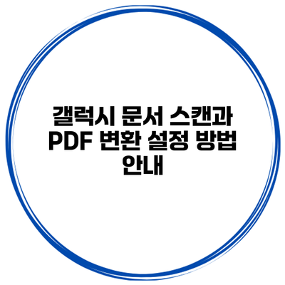 갤럭시 문서 스캔과 PDF 변환 설정 방법 안내