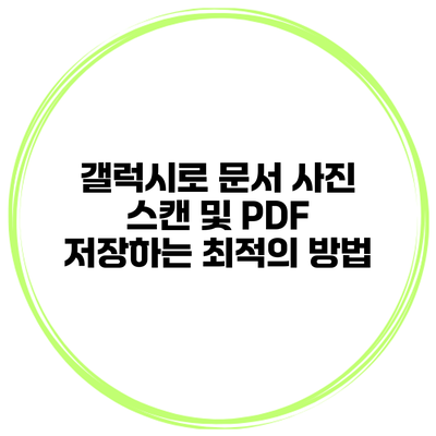갤럭시로 문서 사진 스캔 및 PDF 저장하는 최적의 방법