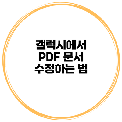 갤럭시에서 PDF 문서 수정하는 법