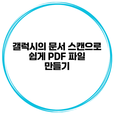 갤럭시의 문서 스캔으로 쉽게 PDF 파일 만들기