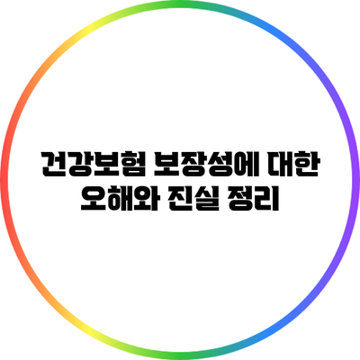 건강보험 보장성에 대한 오해와 진실 정리