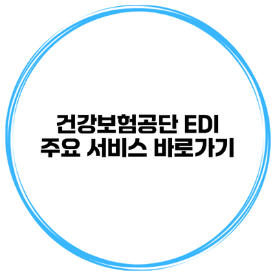 건강보험공단 EDI 주요 서비스 바로가기