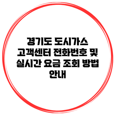 경기도 도시가스 고객센터 전화번호 및 실시간 요금 조회 방법 안내