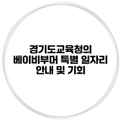 경기도교육청의 베이비부머 특별 일자리 안내 및 기회