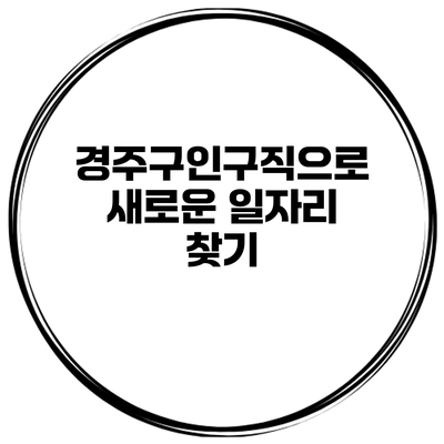 경주구인구직으로 새로운 일자리 찾기