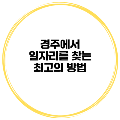 경주에서 일자리를 찾는 최고의 방법