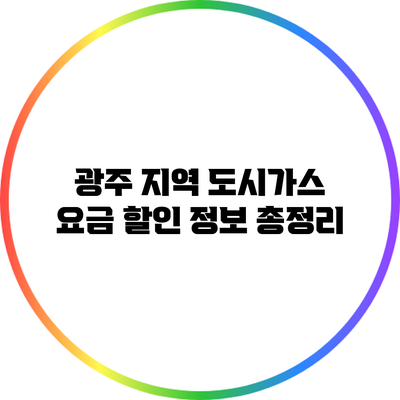 광주 지역 도시가스 요금 할인 정보 총정리