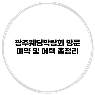 광주웨딩박람회 방문 예약 및 혜택 총정리