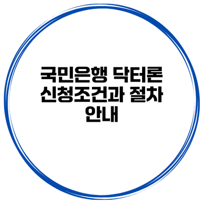 국민은행 닥터론 신청조건과 절차 안내
