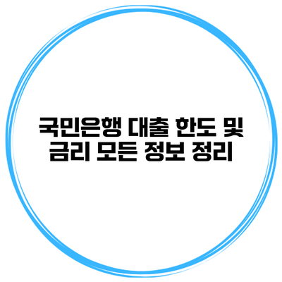 국민은행 대출 한도 및 금리 모든 정보 정리