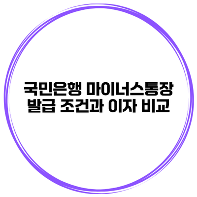 국민은행 마이너스통장 발급 조건과 이자 비교