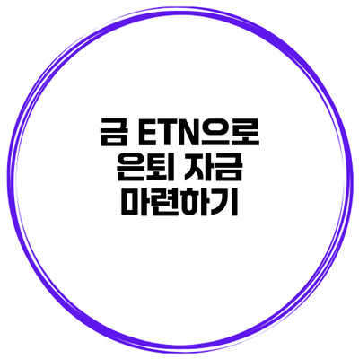 금 ETN으로 은퇴 자금 마련하기