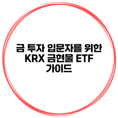 금 투자 입문자를 위한 KRX 금현물 ETF 가이드