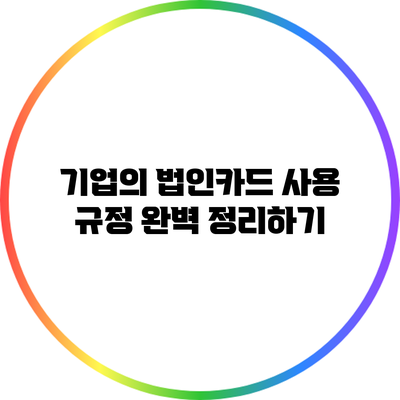 기업의 법인카드 사용 규정 완벽 정리하기