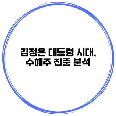 김정은 대통령 시대, 수혜주 집중 분석