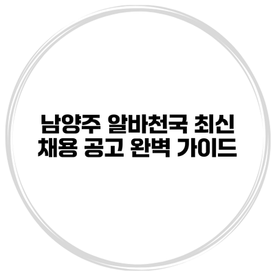 남양주 알바천국 최신 채용 공고 완벽 가이드
