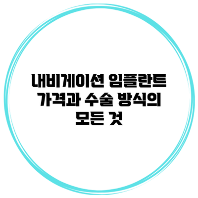 내비게이션 임플란트: 가격과 수술 방식의 모든 것