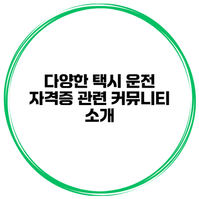다양한 택시 운전 자격증 관련 커뮤니티 소개