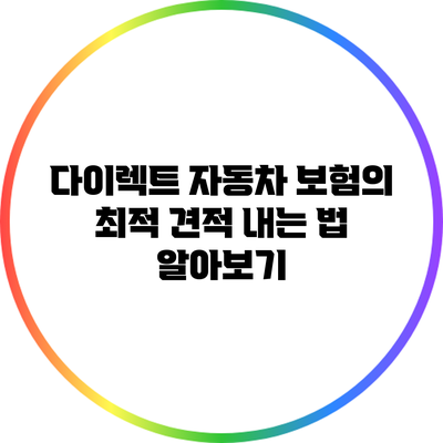 다이렉트 자동차 보험의 최적 견적 내는 법 알아보기