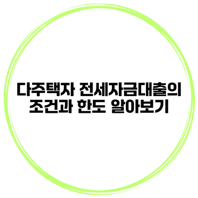 다주택자 전세자금대출의 조건과 한도 알아보기