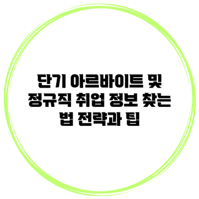 단기 아르바이트 및 정규직 취업 정보 찾는 법: 전략과 팁
