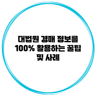 대법원 경매 정보를 100% 활용하는 꿀팁 및 사례