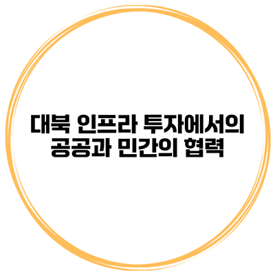 대북 인프라 투자에서의 공공과 민간의 협력