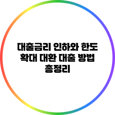 대출금리 인하와 한도 확대: 대환 대출 방법 총정리