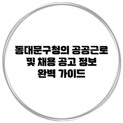 동대문구청의 공공근로 및 채용 공고 정보 완벽 가이드