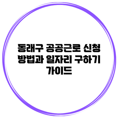 동래구 공공근로 신청 방법과 일자리 구하기 가이드