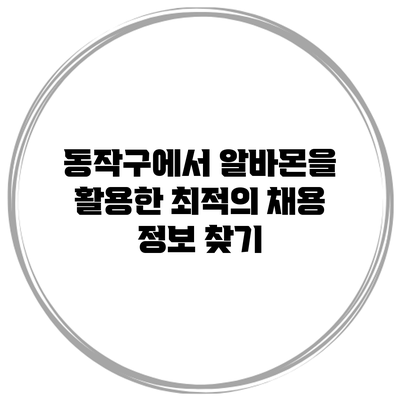 동작구에서 알바몬을 활용한 최적의 채용 정보 찾기