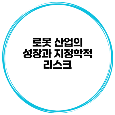 로봇 산업의 성장과 지정학적 리스크