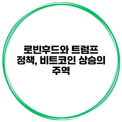 로빈후드와 트럼프 정책, 비트코인 상승의 주역?
