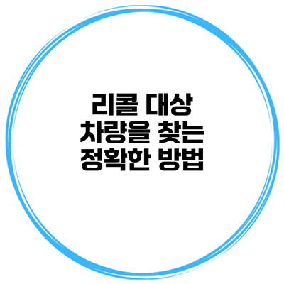 리콜 대상 차량을 찾는 정확한 방법