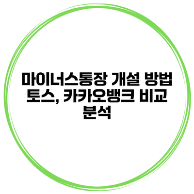 마이너스통장 개설 방법 토스, 카카오뱅크 비교 분석
