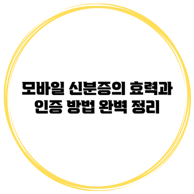 모바일 신분증의 효력과 인증 방법 완벽 정리