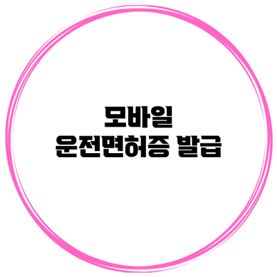 모바일 운전면허증 발급