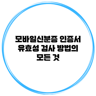 모바일신분증 인증서 유효성 검사 방법의 모든 것