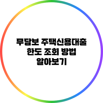 무담보 주택신용대출 한도 조회 방법 알아보기