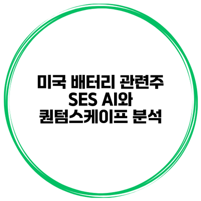 미국 배터리 관련주 SES AI와 퀀텀스케이프 분석