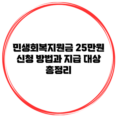 민생회복지원금 25만원 신청 방법과 지급 대상 총정리