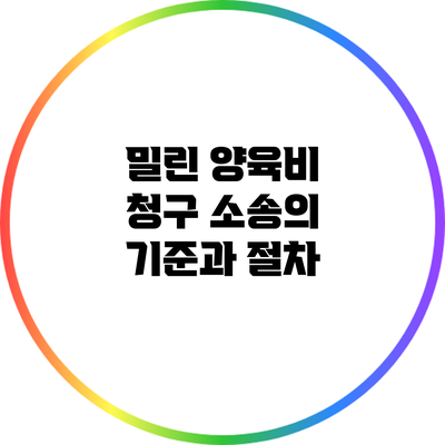 밀린 양육비 청구 소송의 기준과 절차