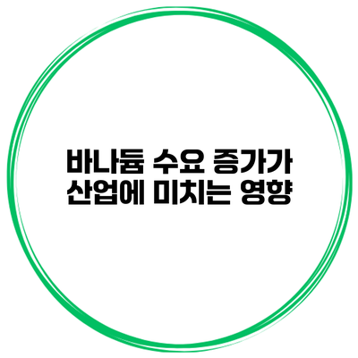바나듐 수요 증가가 산업에 미치는 영향