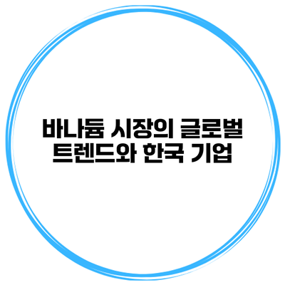 바나듐 시장의 글로벌 트렌드와 한국 기업