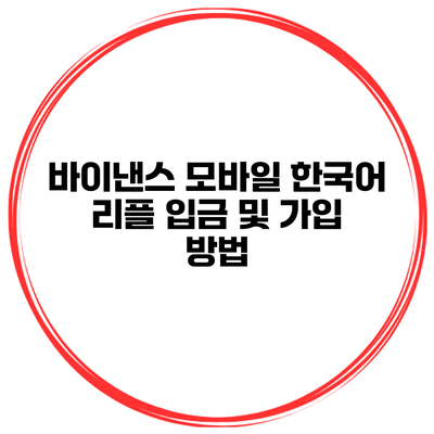 바이낸스 모바일 한국어 리플 입금 및 가입 방법