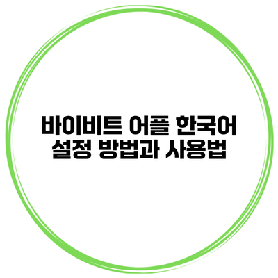 바이비트 어플 한국어 설정 방법과 사용법