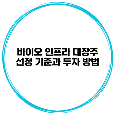 바이오 인프라 대장주 선정 기준과 투자 방법